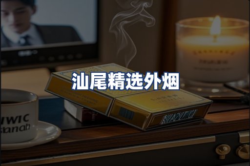 汕尾精选外烟