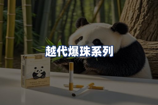 越代爆珠系列